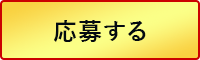 応募する