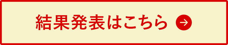 結果発表はこちら
