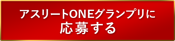 アスリートONEグランプリに応募する