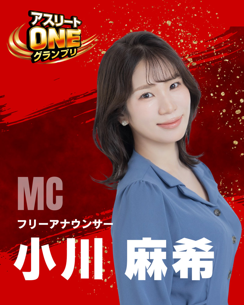 フリーアナウンサー 小川麻希さん