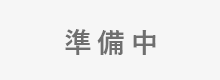 準備中