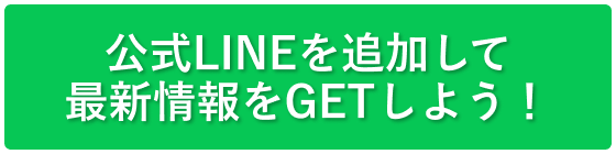 公式LINEを追加して最新情報をGETしよう！