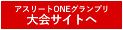 アスリートONEグランプリ 大会サイトへ