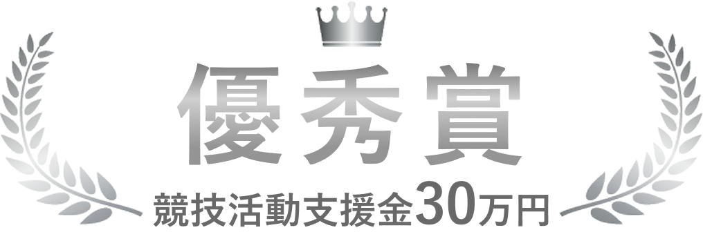 優秀賞