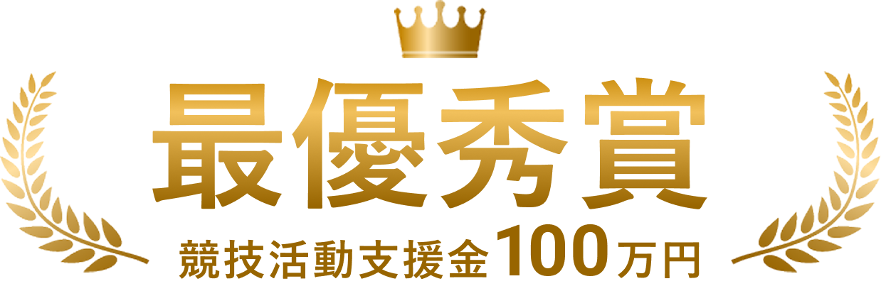 最優秀賞