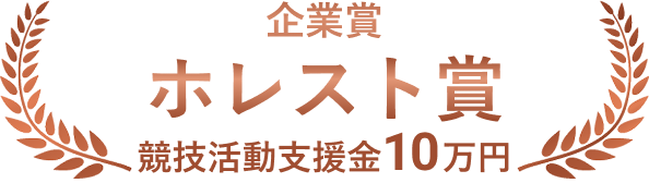 ホレスト賞